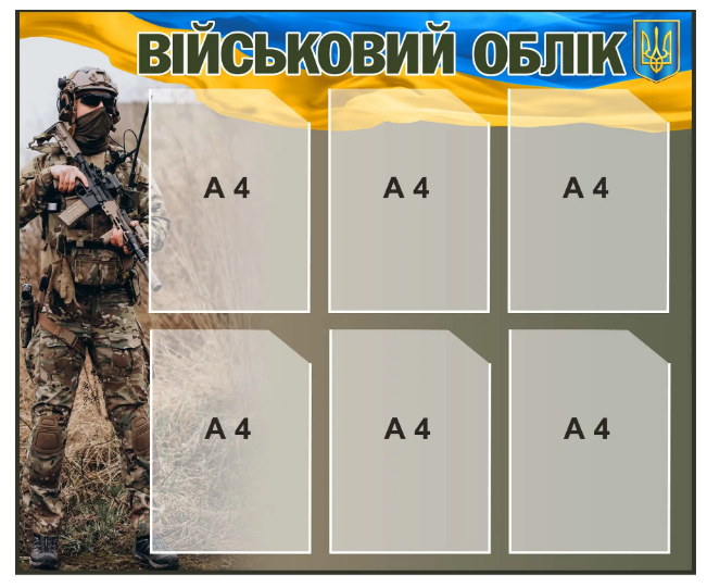 Уголок воинского учета с флагом (д-2145688)