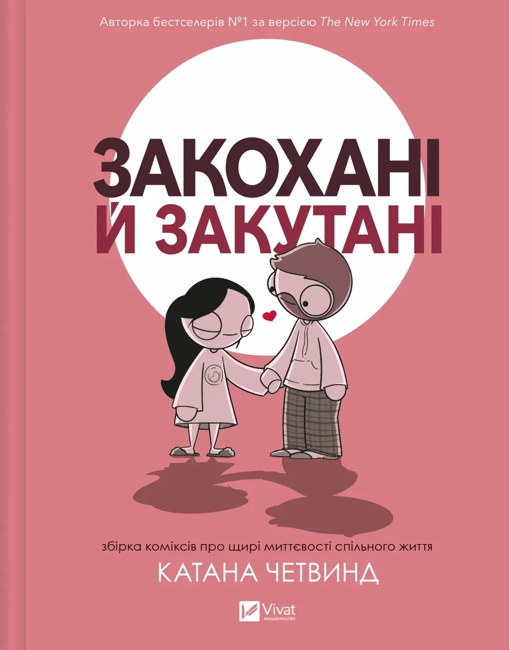 Книга Катана Четвінд "Закохані й закутані" (sp5-2996009232)
