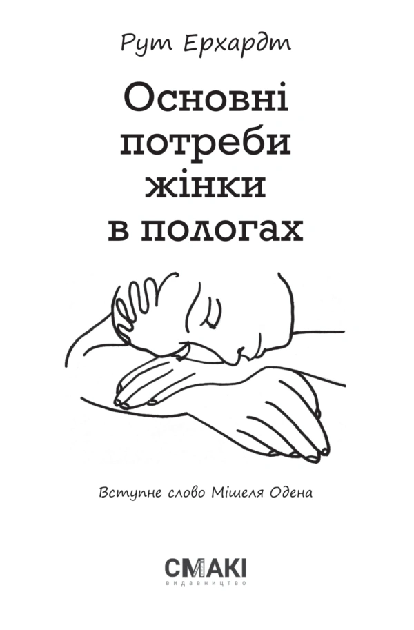 Книга Рут Ерхардт «Основні потреби жінки в пологах» 9786179507212
