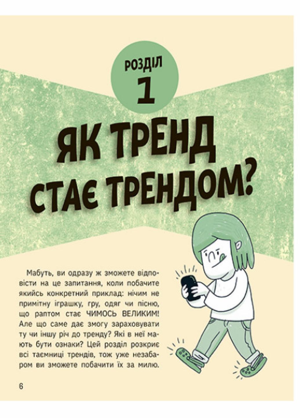 Книга "Лайфхаки для підлітків:Тренди: як вони виникають, поширюються й вибухають" НЕ1608009У (9786170977328) - фото 2