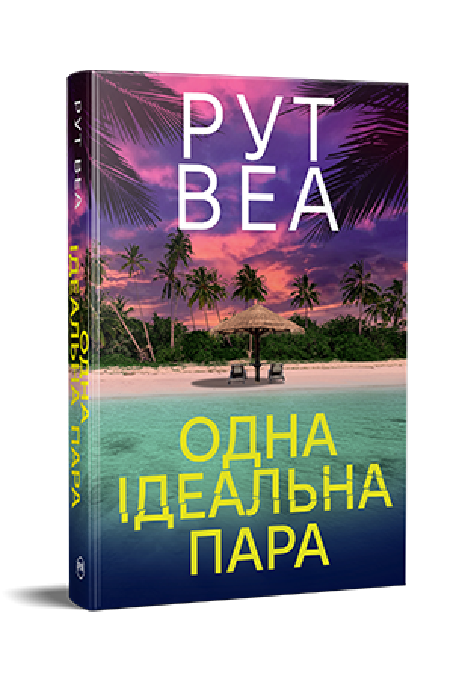 Книга "Одна ідеальна пара" Ру Веа (978-617-8512-71-2)
