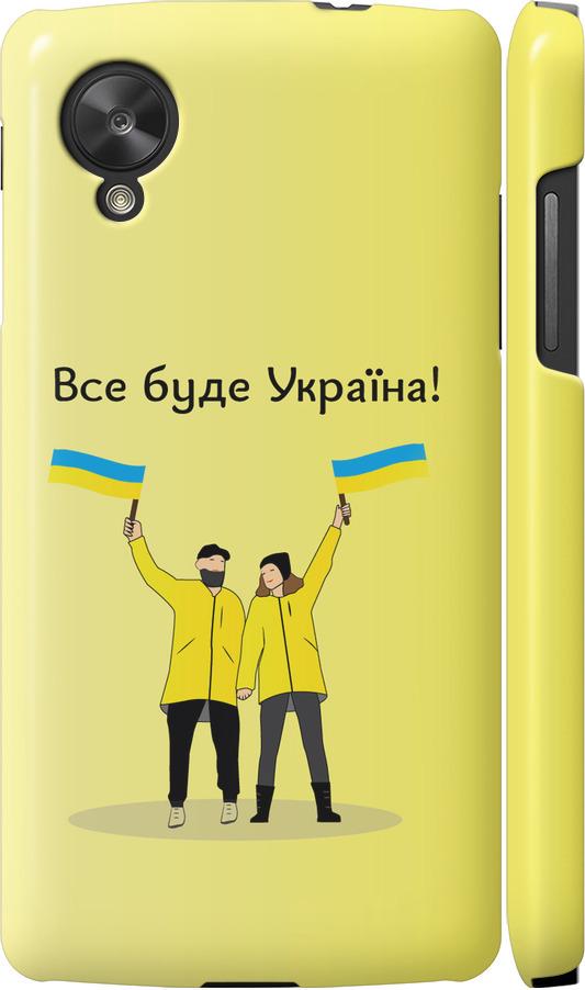 Чехол на LG Nexus 5 Все будет Украина (5235m-57-42517)