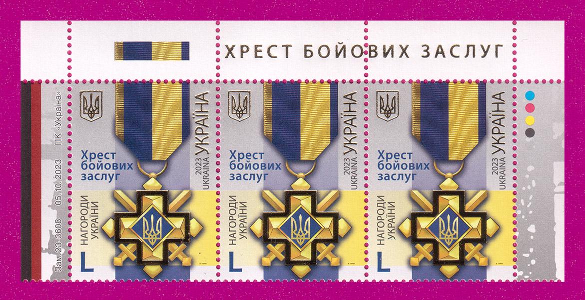 Почтовые марки Украины 2023 года верх листа Крест боевых заслуг (202350013)