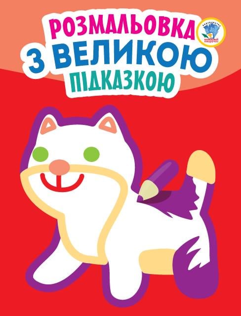 Розмальовка з великою підказкою Кішка (9789664403204)