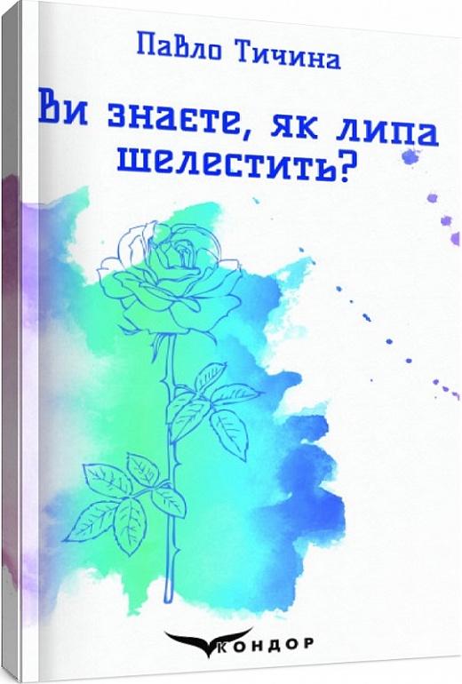 Книга Павло Тичина "Ви знаєте, як липа шелестить?" (4417698) Книга Павло Тичина "Ви знаєте, як липа шелестить?" (4417698)