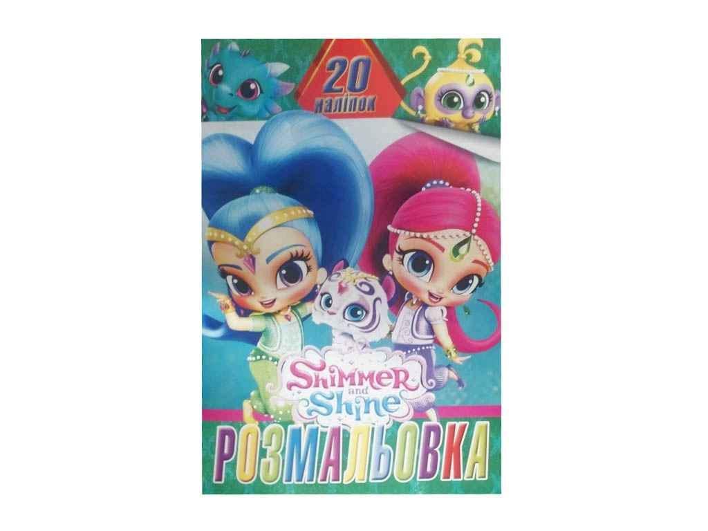Раскраска Jumbi 20 наклеек А4 Шимер и Шайн (956492)