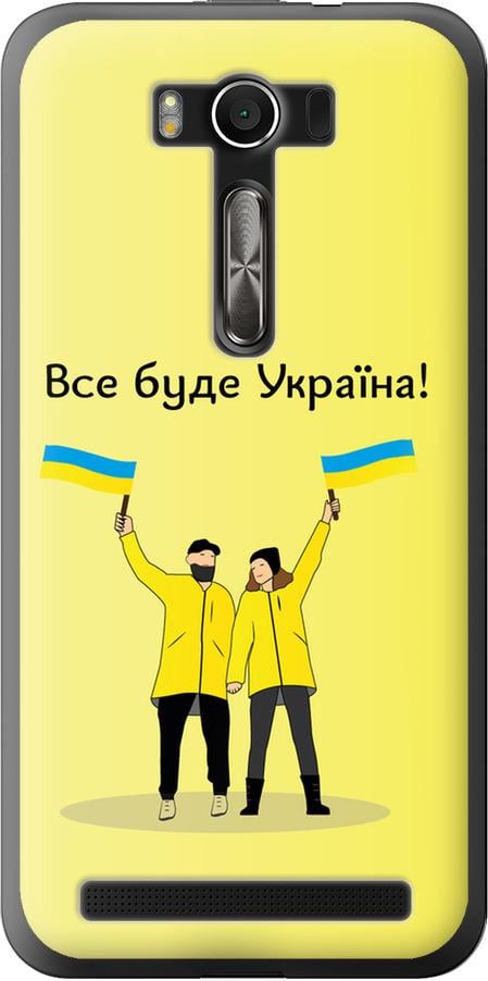 Чехол на Asus ZenFone 2 Laser ZE500KL Все будет Украина (5235u-113-42517)