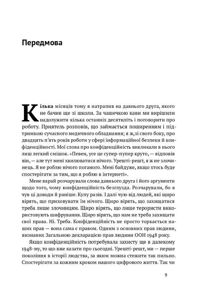 Книга "Мистецтво залишатися непоміченим. Хто ще читає ваші імейли?" (К267844) - фото 2