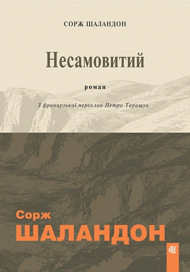 Книга Сорж Шаландон "Неистовый" 9789661091022