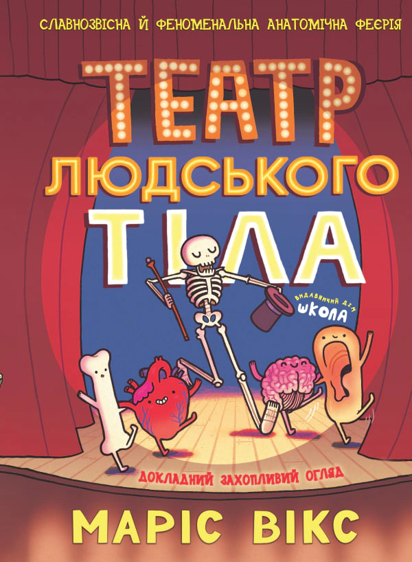 Книга Марис Уикс "Театр человеческого тела" 9789664299449