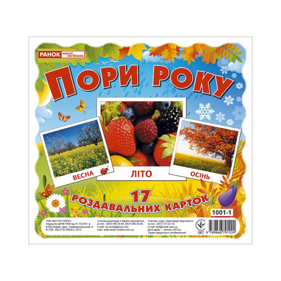 Розвиваючі картки для дітей "Пори року" 17 карток (13107002)