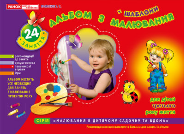Книга "Альбом з малювання. 2-3 роки" Панасюк И.С. (1467748359)