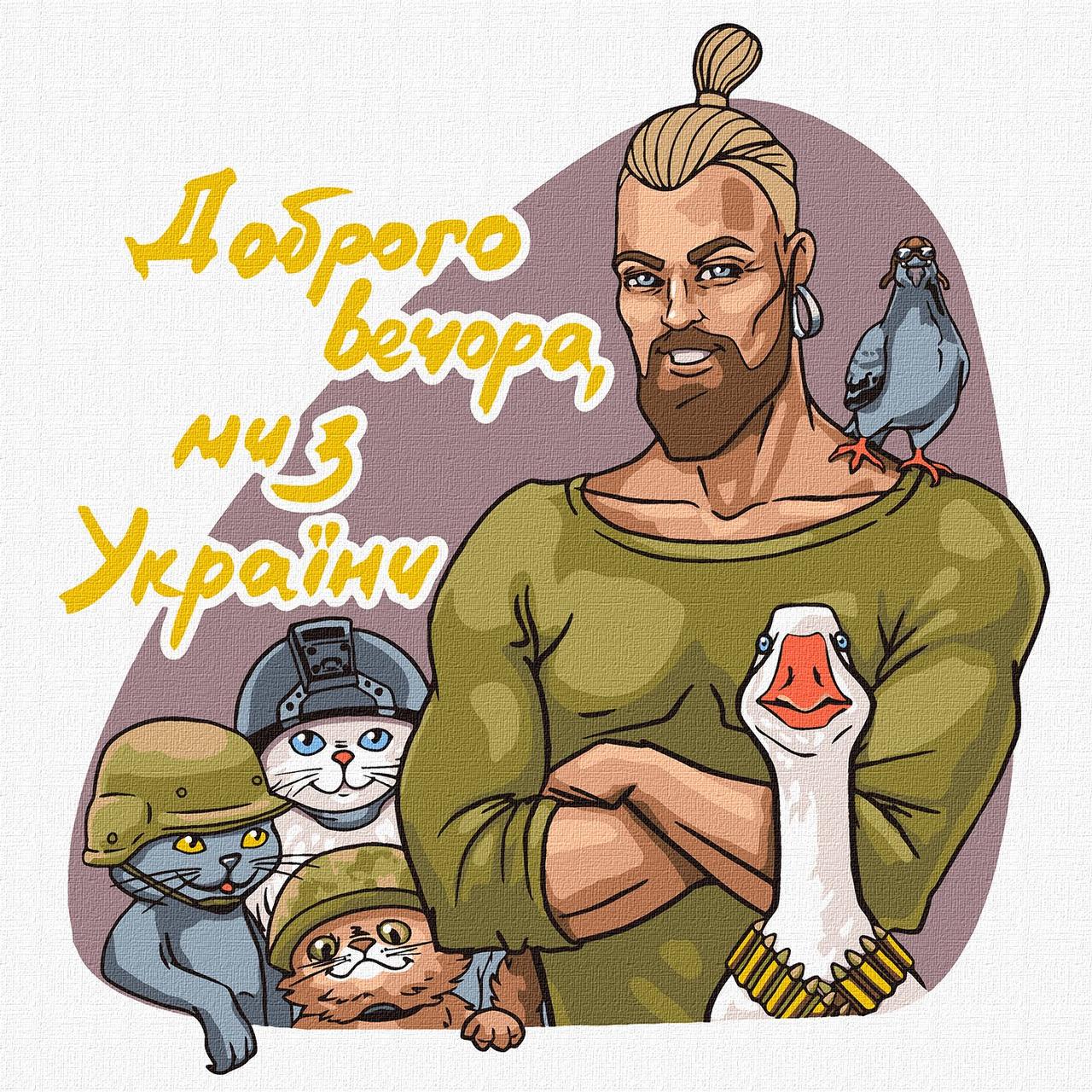 Картина по номерам Ідейка "Доброго вечора, ми з України" 30х30 см (KHO4963)