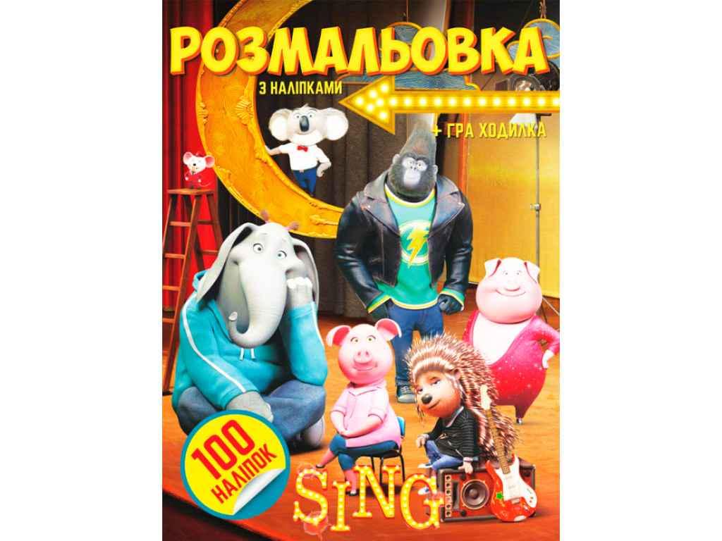 Раскраска Jumbi 100 наклеек А4 Sing (998322)