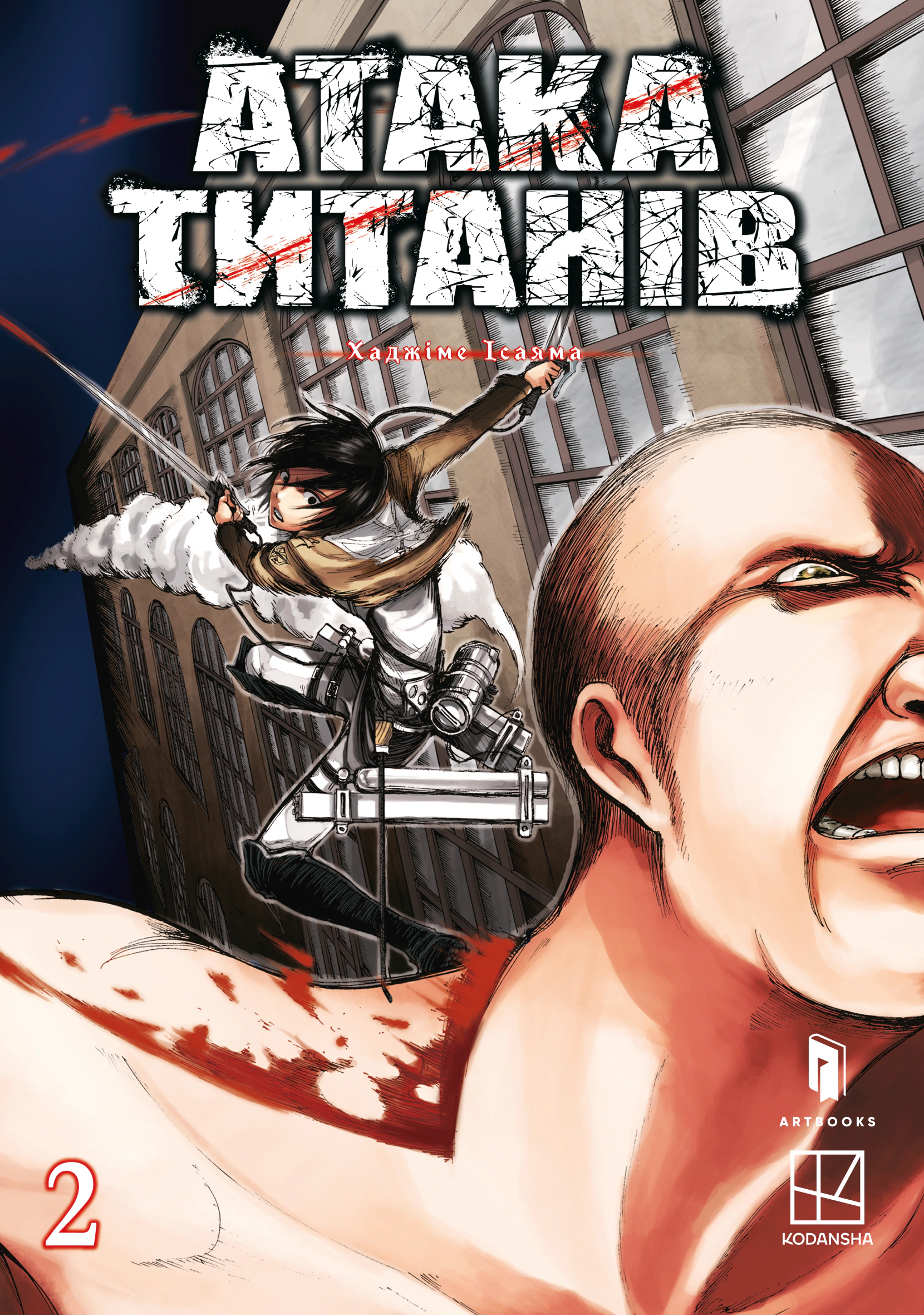 Книга Хаджіме Ісаяма «Атака титанів. Том 2» 9786175233214 Книга Хаджіме Ісаяма «Атака титанів. Том 2» 9786175233214