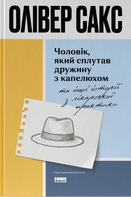 Книга Оливер Сакс "Муж, спутавший жену со шляпой, и другие истории по врачебной практике" 9786178441340