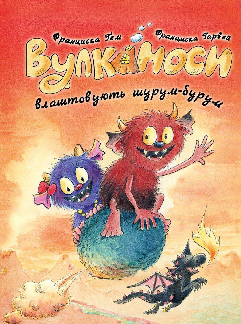 Книга Франциска Ґем "Вулканоси влаштовують шурум-бурум" книга 2 (978-617-8287-77-1)