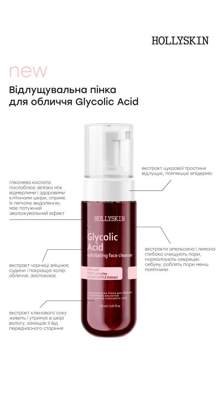 Пенка для лица отшелушивающая HOLLYSKIN Glycolic Acid с гликолевой кислотой и экстрактом кленового сока (1945715618) - фото 5