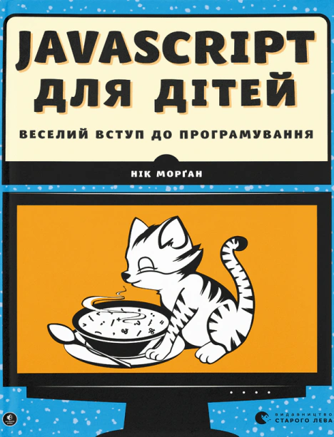 Книга Нік Морґан «Javascript для дітей» 9786176794790