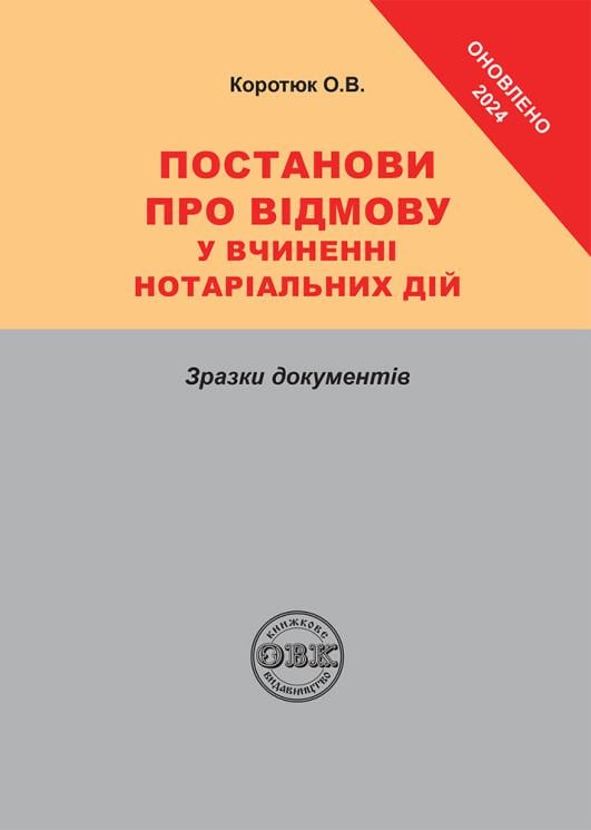 Юридична література "Постанови про відмову у вчиненні нотаріальних дій: зразки документів" (978-617-7159-22-2)