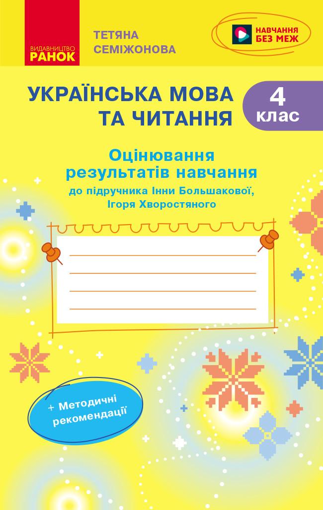 Оценка результатов обучения ''Українська мова'' 4 класс к учебнику Инны Большаковой Ранок Семижонова Т.Г.