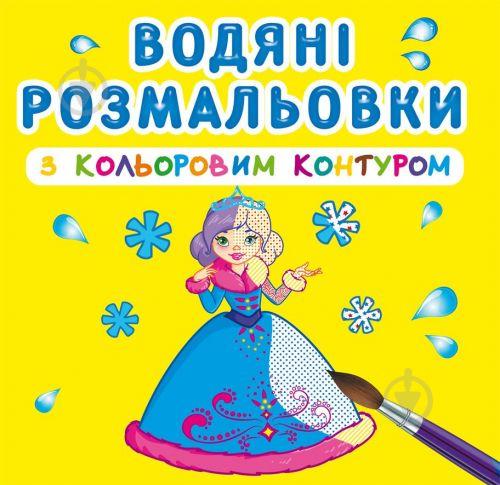Водные раскраски с цветным контуром Принцессы укр Crystal Book (F00023297)