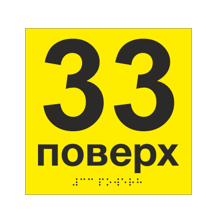 Табличка тактильная со шрифтом Брайля "33 поверх" 150х150 мм Желтый (33694744)
