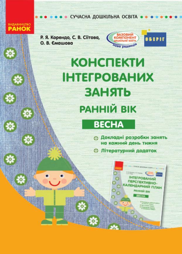 Книга "Конспекти інтегрованих занять: ранній вік. Весна" Современное дошкольное образование О134158У (9786170951076)