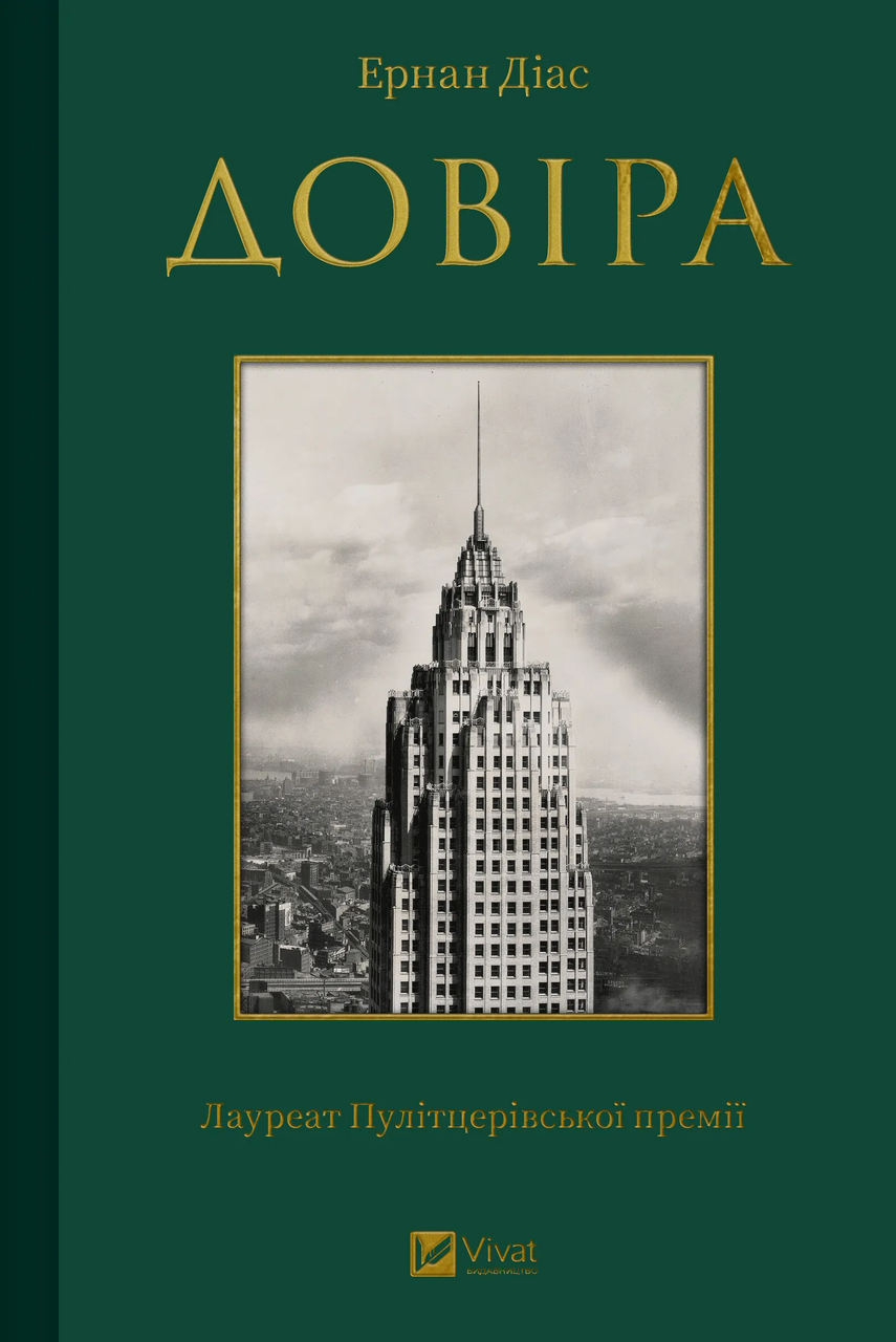 Книга "Довіра Автор" Эрнан Диас (9786171704732)