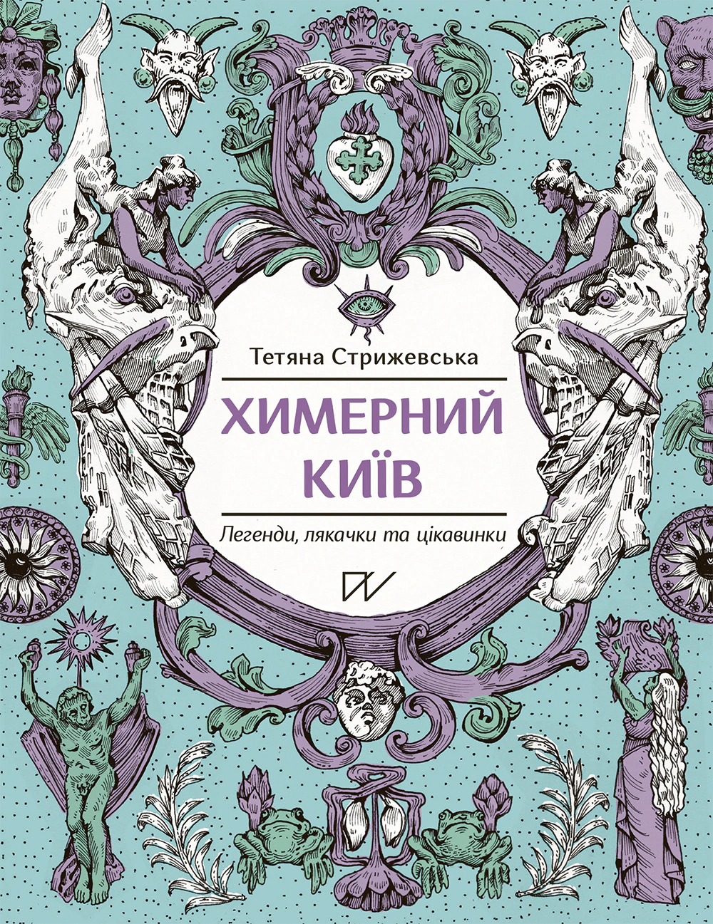 Книга Тетяна Стрижевська "Химерний Київ. Легенди, лякачки та цікавинки" 9786177925964