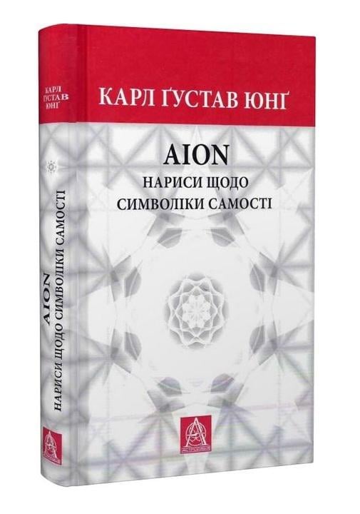 Книга Аion Нариси щодо символіки самості Карл Ґустав Юнґ