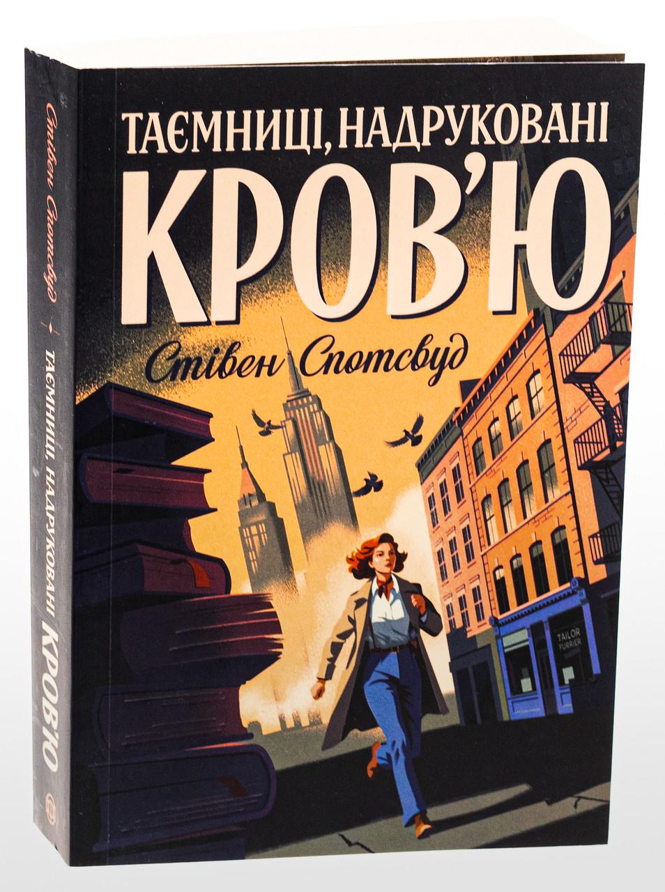 Книга Стивен Спотсвуд. "Таємниці, надруковані кров`ю." Книга 3 "Серія - Пентекост і Паркер" (25609853)