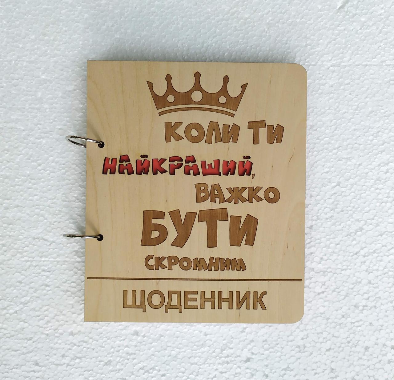 Блокнот из дерева Когда ты лучший трудно быть скромным на кольцах с ручкой/сменные листки (1413056408)