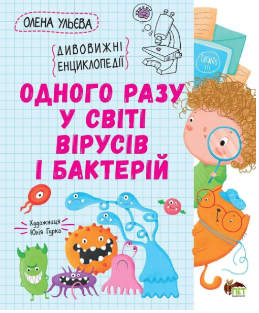 Книга "Одного разу у світі вірусів та бактерій" Удивительные энциклопедии Ульева Елена ПЕТ