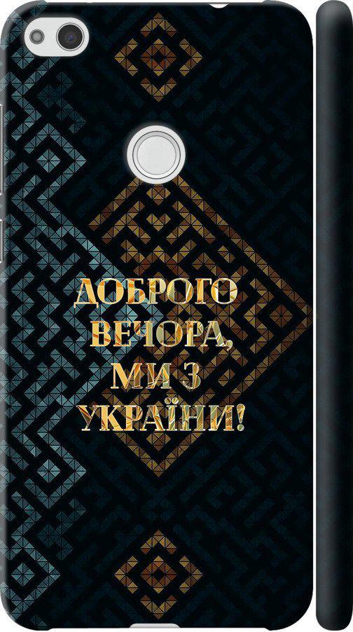 Чехол на Huawei P8 Lite (2017) Мы из Украины v3 (5250m-777-42517)