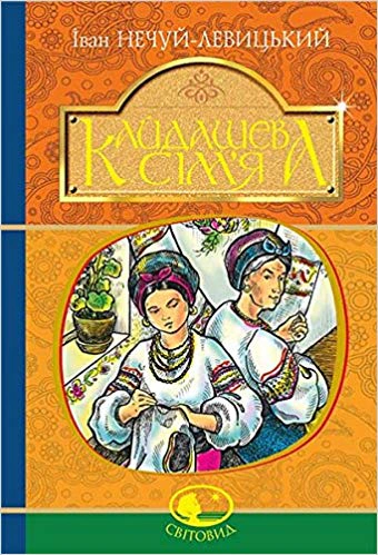 Книга Иван Нечуй-Левицкий "Кайдашева семья" 9789661048842