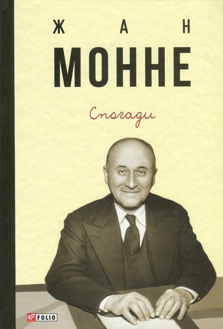 Книга Жан Монне "Спогади" 9789660378858