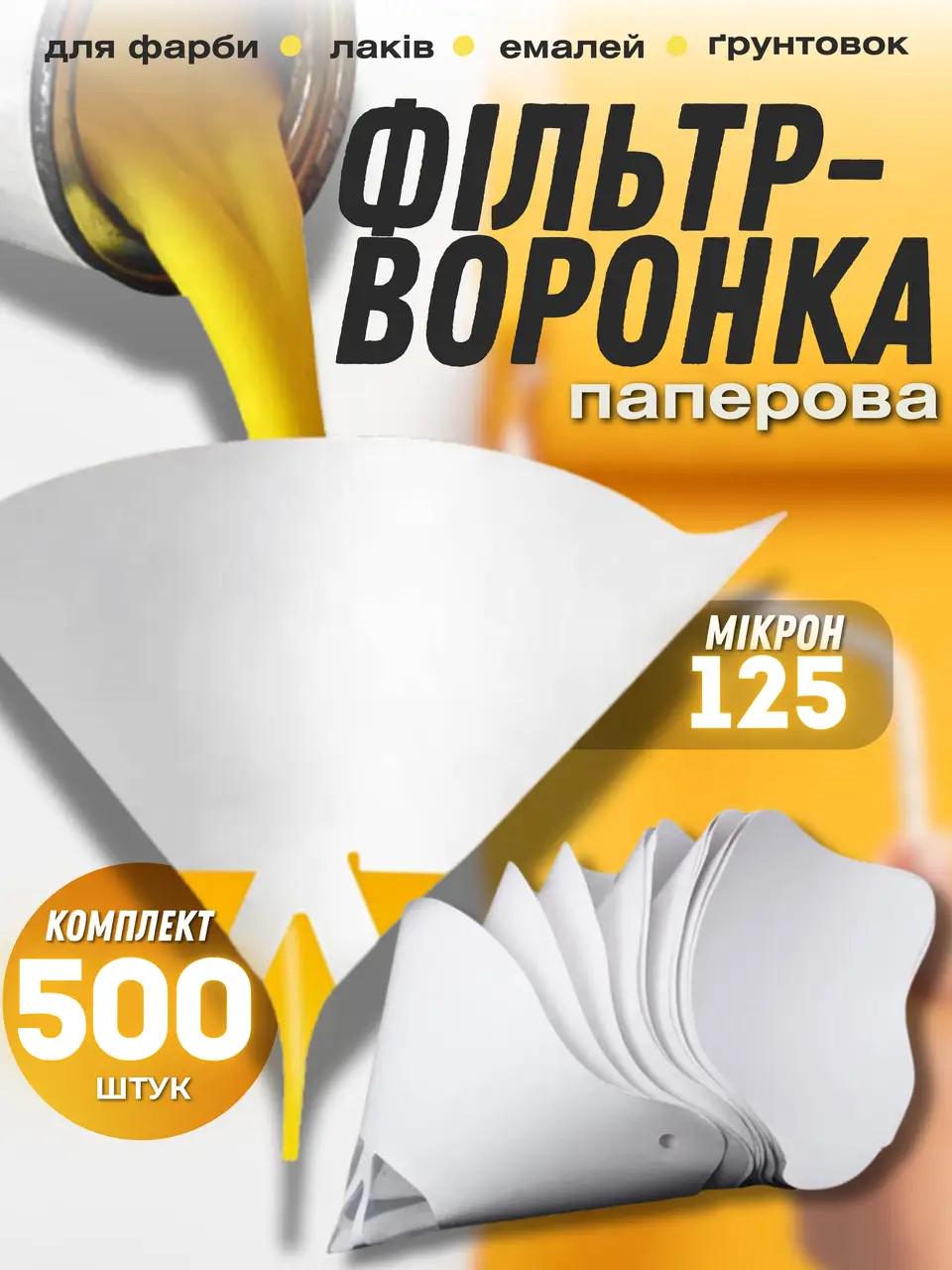 Фильтры-воронки для краски бумажные 125 микрон 500 шт. (28111535) - фото 2