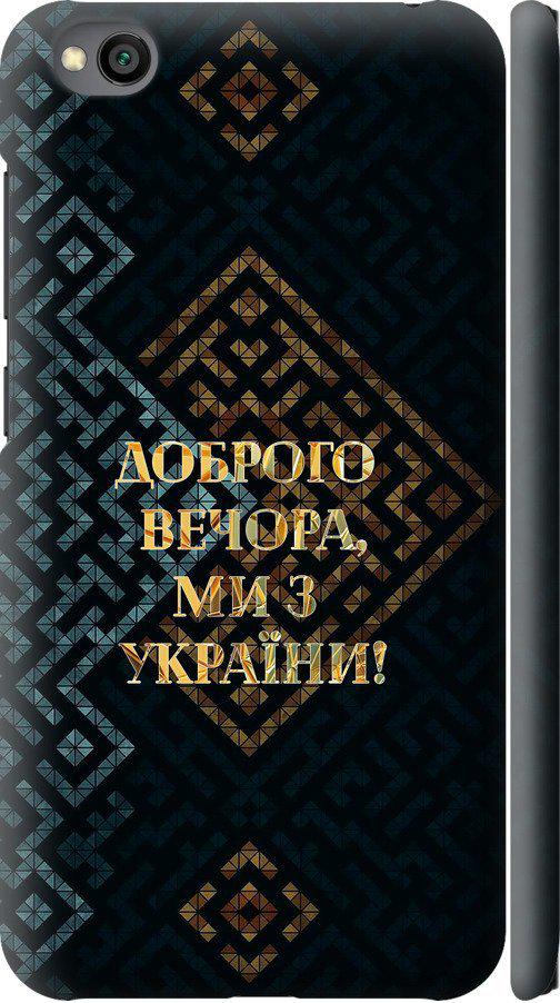 Чехол на Xiaomi Redmi Go Мы из Украины v3 (5250m-1667-42517)