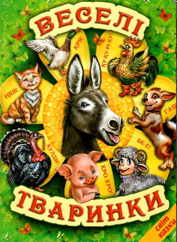Книга "Веселі тварини" Світ казки Белкар-книга