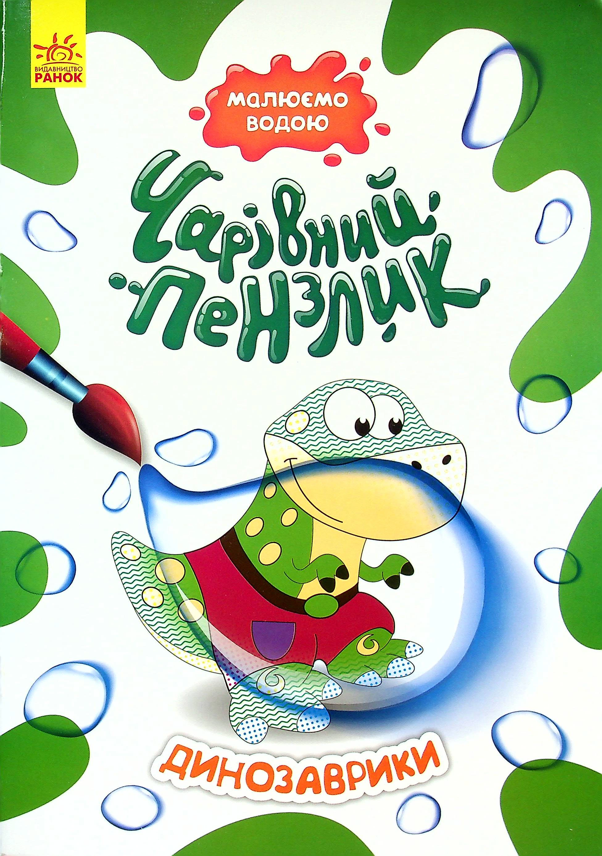Книга "Волшебная кисточка. Динозаврики" 9786170972187 Книга "Волшебная кисточка. Динозаврики" 9786170972187