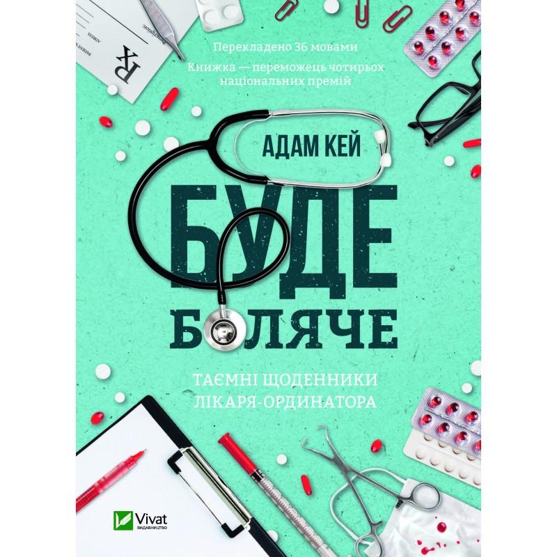 Книга "Адам Кэй "Будет больно: тайные дневники врача-ординатора"