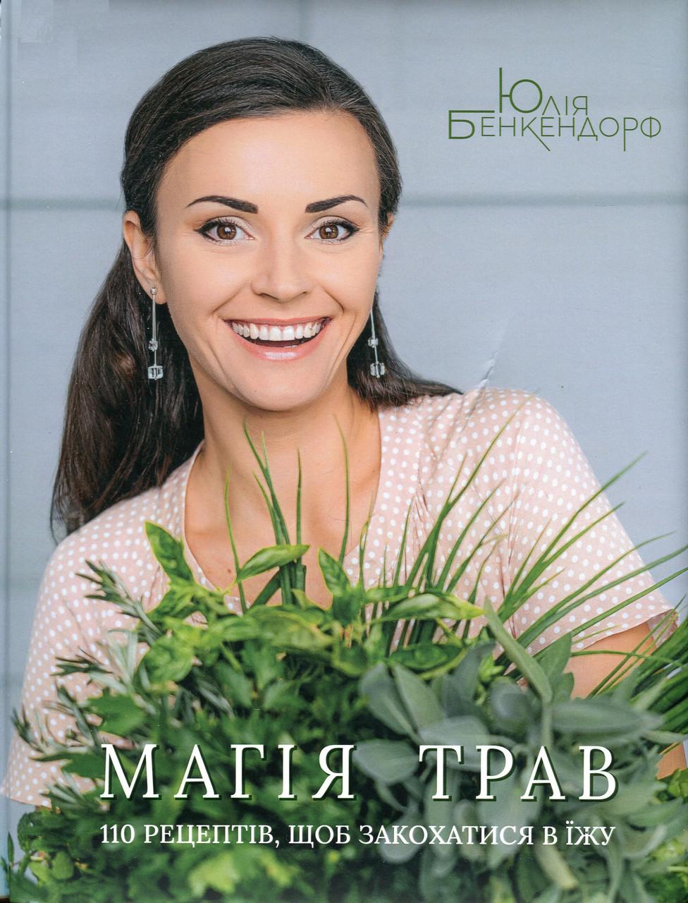 Книга Юлія Бенкендорф "Магія трав 110 рецептів щоб закохатися в їжу" (sp5-2491218634)