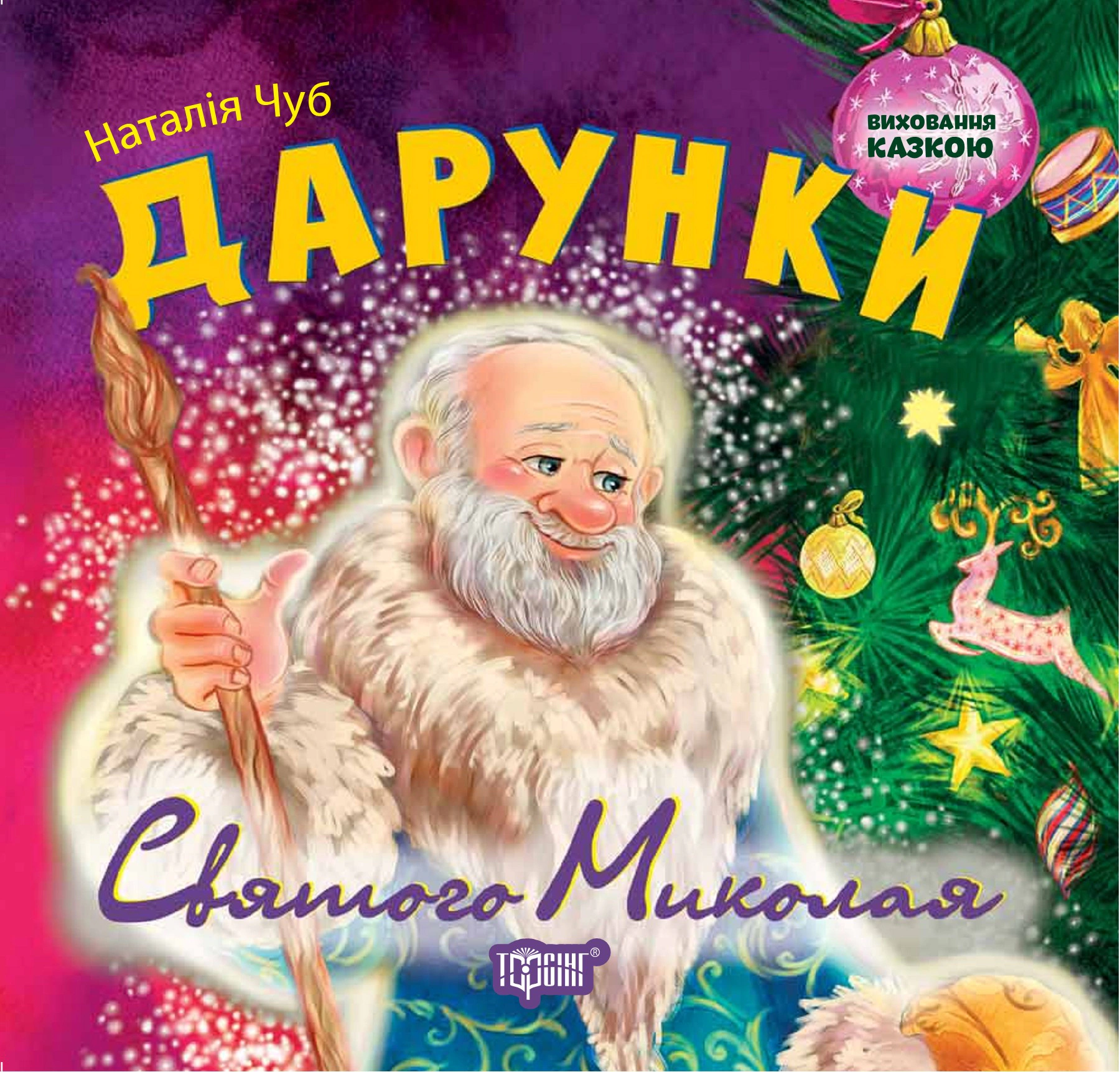 Книга Наталья Чуб "Воспитание сказкой. Дары Святого Николая" 9789669392084