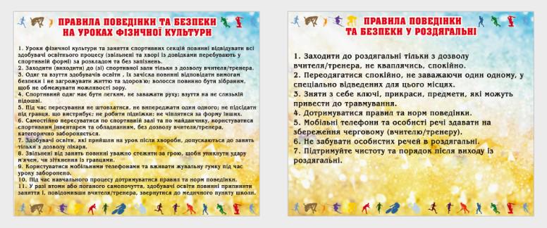 Стенд для навчальних закладів "Правила поведінки та Техніка Безпеки" із ПВХ 1240х500 мм (SS0007)