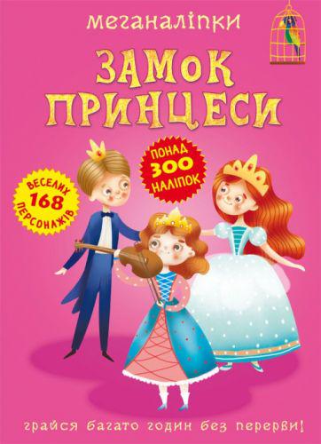 Книга с наклейками "Замок Принцессы" (139907)