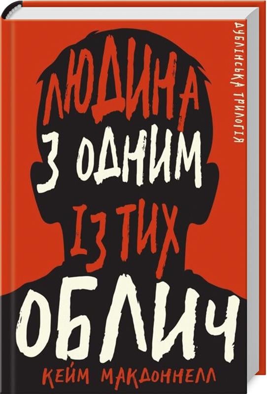 Книга К. К. Макдоннелл "Людина з одним із тих облич" (4621184)