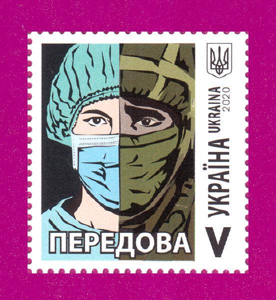 Почтовая марка Украины 2020 года Передовая COVID-19 (202030009)