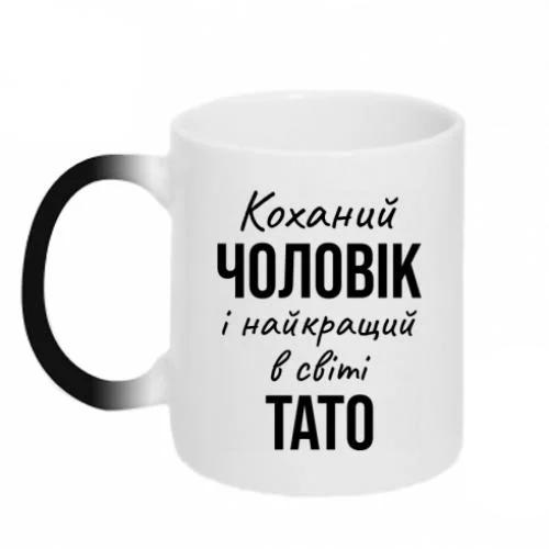 Чашка хамелеон "Коханий чоловік і найкращий в світі тато" 320 мл Черно-белый (16747617-17-198510)