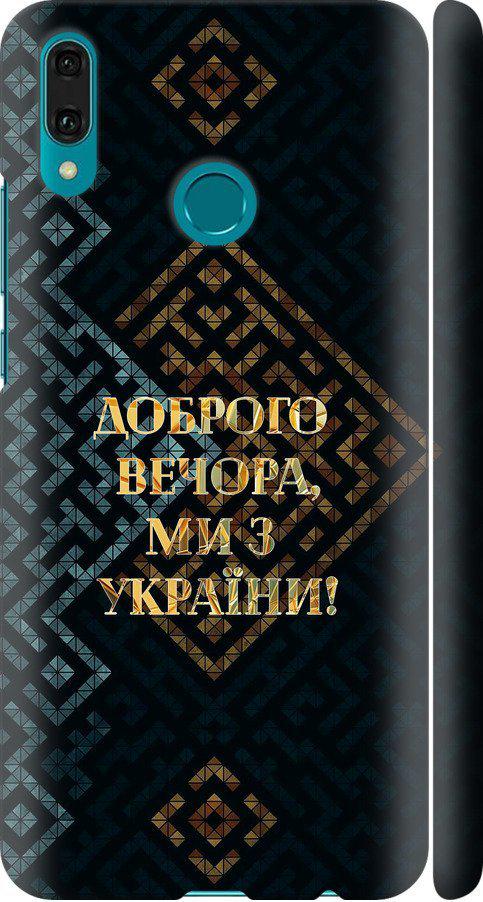 Чехол на Huawei Y9 2019 Мы из Украины v3 (5250m-1602-42517) Чехол на Huawei Y9 2019 Мы из Украины v3 (5250m-1602-42517)